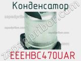 Конденсатор  EEEHBC470UAR фотография 2.