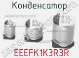 Конденсатор  EEEFK1K3R3R фотография 2.