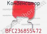 Конденсатор  BFC236855472 фотография 2.