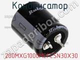 Конденсатор  200MXG1000MEFCSN30X30 фотография 2.