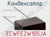 Конденсатор  ECWFE2W105JA 