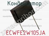 Конденсатор  ECWFE2W105JA фотография 2.