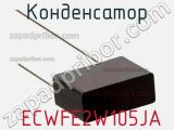 Конденсатор  ECWFE2W105JA фотография 3.