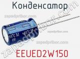 Конденсатор  EEUED2W150