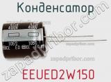 Конденсатор  EEUED2W150 фотография 2.