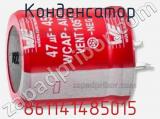 Конденсатор 861141485015 фотография 2.