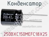 Конденсатор  250BXC150MEFC18X25