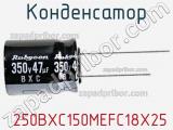 Конденсатор  250BXC150MEFC18X25 фотография 2.