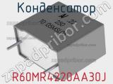 Конденсатор  R60MR4220AA30J