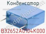 Конденсатор  B32652A0104K000  фотография 2.