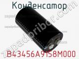 Конденсатор  B43456A9158M000 фотография 2.