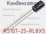 Конденсатор  RS107-25-RL8X5 фотография 2.
