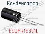 Конденсатор  EEUFR1E391L фотография 2.
