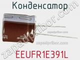 Конденсатор  EEUFR1E391L фотография 3.