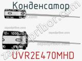 Конденсатор  UVR2E470MHD фотография 2.