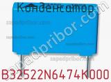 Конденсатор  B32522N6474K000 фотография 2.