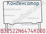 Конденсатор  B32522N6474K000 фотография 3.