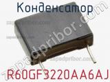Конденсатор  R60GF3220AA6AJ фотография 2.