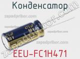 Конденсатор  EEU-FC1H471 