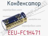 Конденсатор  EEU-FC1H471  фотография 2.