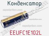 Конденсатор  EEUFC1E102L фотография 2.