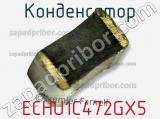 Конденсатор  ECHU1C472GX5 фотография 2.