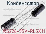 Конденсатор  RS226-35V-RL5X11