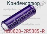 Конденсатор  HB0820-2R5305-R фотография 2.