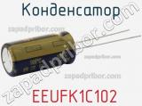 Конденсатор  EEUFK1C102 фотография 2.