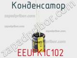 Конденсатор  EEUFK1C102 фотография 3.