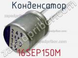 Конденсатор  16SEP150M фотография 2.