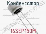 Конденсатор  16SEP150M фотография 3.