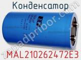Конденсатор  MAL210262472E3 фотография 2.