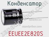 Конденсатор  EEUEE2E820S 