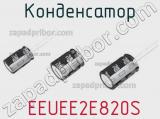 Конденсатор  EEUEE2E820S фотография 2.