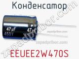 Конденсатор  EEUEE2W470S фотография 2.