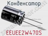 Конденсатор  EEUEE2W470S фотография 3.