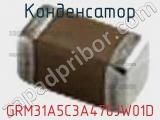 Конденсатор  GRM31A5C3A470JW01D фотография 2.