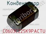Конденсатор  C0603C225K9PACTU фотография 2.