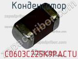 Конденсатор  C0603C225K9PACTU фотография 3.