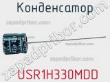 Конденсатор  USR1H330MDD 