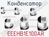 Конденсатор  EEEHB1E100AR фотография 2.
