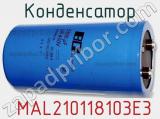 Конденсатор  MAL210118103E3 фотография 2.