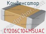 Конденсатор  C1206C104M5UAC фотография 3.
