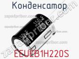 Конденсатор  EEUEB1H220S фотография 2.