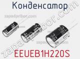 Конденсатор  EEUEB1H220S фотография 3.