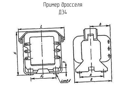 Д34 - Дроссель - Схема, чертеж.