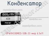 Конденсатор  UPW1H330MED-50в-33 мкф 6.3х11  фотография 2.