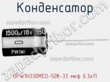 Конденсатор  UPW1H330MED-50в-33 мкф 6.3х11  фотография 3.