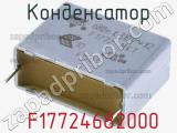 Конденсатор  F17724682000 фотография 2.